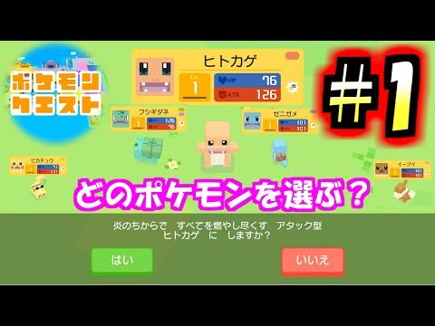 【ポケモンクエスト#1】チュートリアル/最初のポケモン選ぶ時ってワクワクするわー。