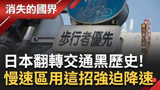 產汽車大國卻非"輪子至上"！過去一年曾撞死1.6萬人 日本出招洗刷行人地獄惡名 不只沒停車格不准買車 慢速區設障礙物+彎曲道路強迫降速│李文儀主持│【消失的國界 完整版】20231125│三立新聞台