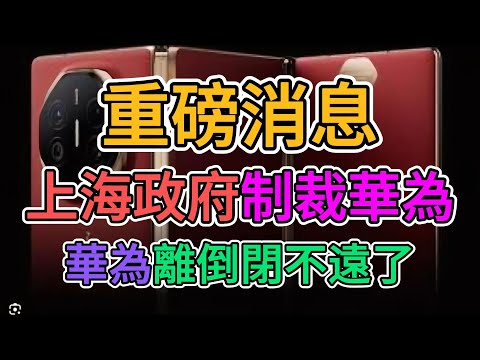 華為不倒閉天理難容！三折疊手機就是中國製造業的垃圾！華為經銷商紛紛關門歇業！孝子們連薪水都發不出來了吧，小粉紅們被外資解雇，失業潮又來了？ | 窺探家【爆料频道】