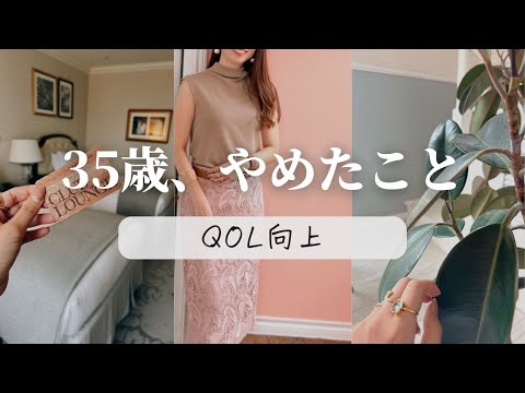 35歳、やめたこと【QOL向上】【30代】