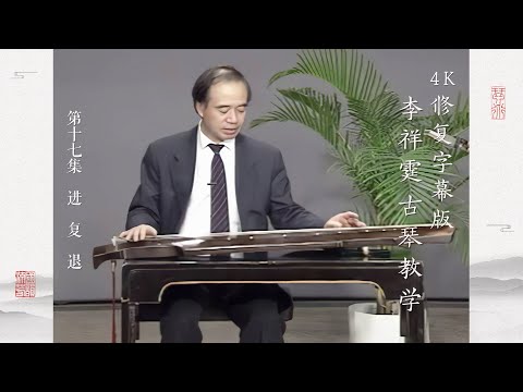 第十七集 进 复 退【4K修复字幕版】李祥霆古琴教学