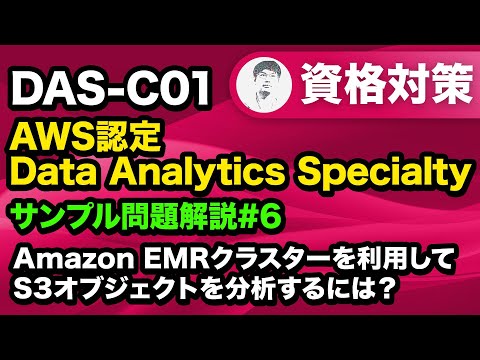 より速く処理、計算を行い効率よくデータをロードする方法【AWS認定 Data Analytics Specialty サンプル問題解説 #06】