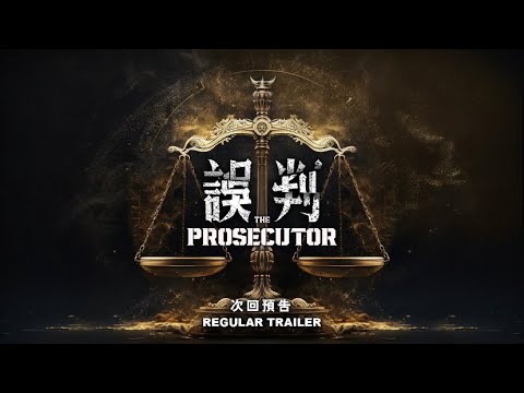 《誤判》 ”The Prosecutor” 次回預告 Regular Trailer