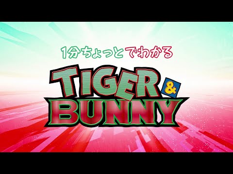 【4/1~毎週土曜24時放送スタート！『TIGER & BUNNY 2』】1分ちょっとでわかる『TIGER & BUNNY』