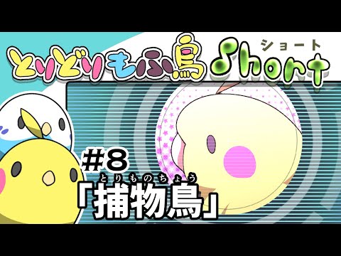 【手描き】もふ鳥ショート#8 「捕物鳥」