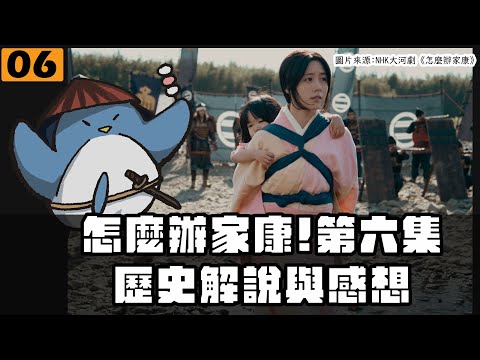 【怎麼辦家康】第6集・歷史解說 | 榊原康政穿破爛鎧甲？人質交換事件的「史實」是什麼？