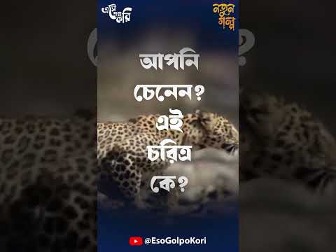 নতুন কোন শিকারি আসছেন ? | Eso Golpo Kori #esogolpokori #horrorstories #mirafsarali #sundaysuspense