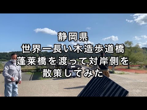 【静岡】世界一長い木造歩道橋  蓬莱橋を渡って対岸側を散策してみました【shizuoka】