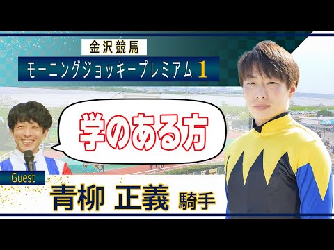 11月17日（日）金沢競馬モーニング・ジョッキー・プレミアム1