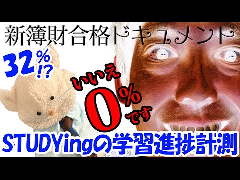 税理士試験 簿財新ドキュメントSTUDYing（スタディング）の学習進捗計測 32％？ いいえ 0％です  2024年12月18日付