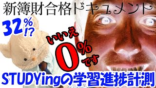 税理士試験 簿財新ドキュメントSTUDYing（スタディング）の学習進捗計測 32％？ いいえ 0％です  2024年12月18日付