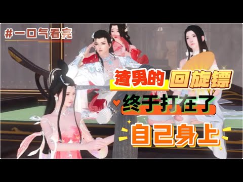 #一口氣看完《渣男的回旋镖终于打在了自己身上》渣夫婚前日日给她送珍贵药材补身体，还以为遇到良婿，没想到他把她当成他白月光的药人，婚后日日取她血来供养他的白月光，