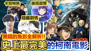 超神作！名偵探柯南「黑鐵的魚影」感想與彩蛋有雷全面解說！組織的隱藏劇情？小哀為何能變女王？製作設定一次看！