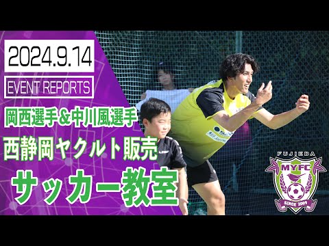 9/14（土）西静岡ヤクルト販売サッカー教室 ～岡西宏祐選手＆中川風希選手～