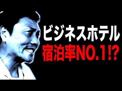 芸人トップクラスにビジネスホテルに宿泊しているサバンナ八木【#845】