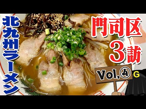 〈門司区 Vol④〉グッピーの北九州麺探訪！