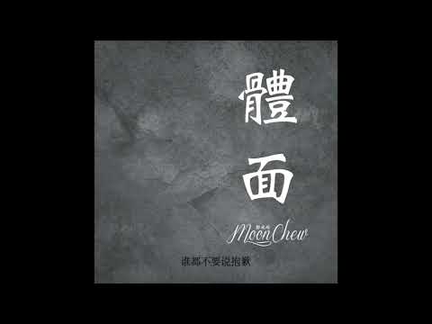 體面 - 於文文【前任3再見前任 插曲】(MoonC 鄒月 Cover)