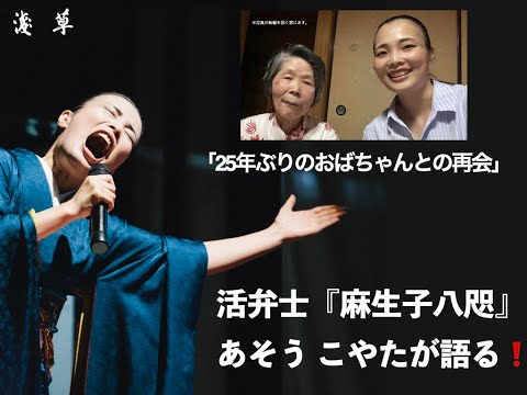 【25年ぶりのおばちゃんとの再会】活弁士『麻生子八咫（あそう こやた）』が語る❗こやたの見たり聞いたり＜第12回＞12月刊浅草オーディオブックこやたの見たり聞いたり