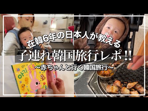 【必見】子連れ韓国旅行のポイント🇰🇷✈️0歳の赤ちゃんと行く韓国はこんな感じレポ【日本と違う‼️】