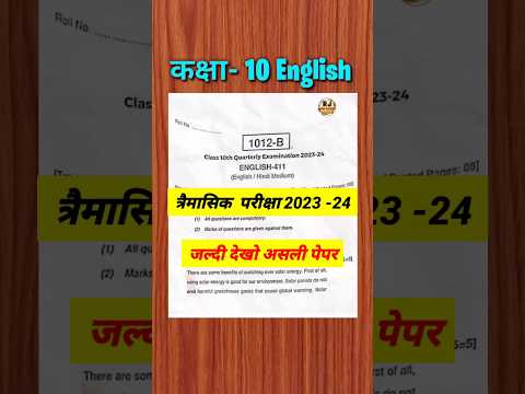 त्रैमासिक परीक्षा 2023 24 कक्षा 10 अंग्रेजी का पेपर | class 10th english ka paper trimasik Pariksha