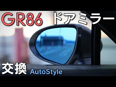 【GR86】ドアミラーをブルーミラーへと交換！防眩＆視野角向上の恩恵は如何に