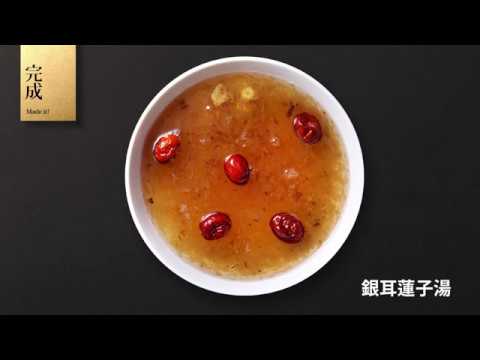 菇神食譜29銀耳蓮子湯