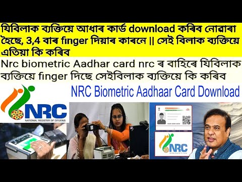 Nrc biometric Aadhaar card ৰ finger Nrc ৰ বাহিৰে যিবিলাক ব্যক্তিয়ে3,4বাৰ finger দিছে এতিয়া কি কৰিব