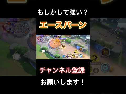 まさかの強化！？上手ければ強い職人ポケモンエースバーン　【ポケモンユナイト】 #pokemonunite  #ポケユナ #ポケモンユナイト #エースバーン