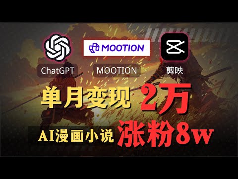 【AI搞钱实操】利用AI月入过万?GPT4o+Mootion一键生成日本漫画小说故事视频!