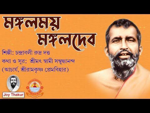 Mangalmay Mangaldev । মঙ্গলময় মঙ্গলদেব । Devotional Song