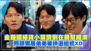 【RM】金鍾國被請客小菜失心瘋還偷看眼色   讚劉在錫來市場幫促進經濟