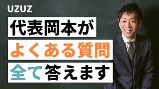 UZUZ代表の岡本がよくある質問に全て答えます！【評価制度/有給/残業/休暇/社内制度/福利厚生/産休・育休/コロナの影響/副業】