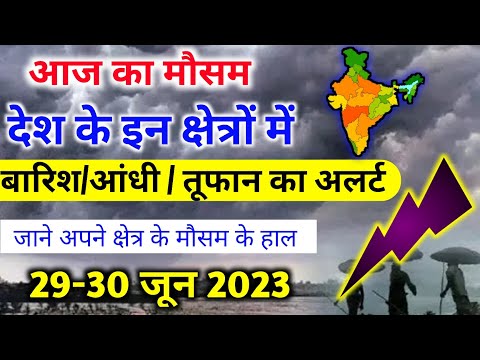 आज 29 जून 2023 का मौसम | 29 June Weather News |#mausamsamachar|skymetweather |IMDweather|