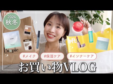 【リアル購入品】秋の美容お買い物day♡ LOFTとBiopleでコスメ・スキンケア・インナーケアなど大量購入！