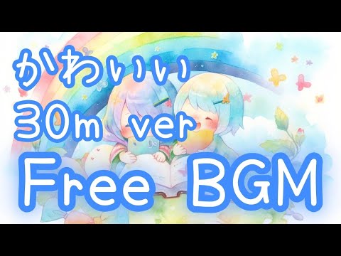 【フリーBGM 30分耐久】雨のちアメ【かわいい】