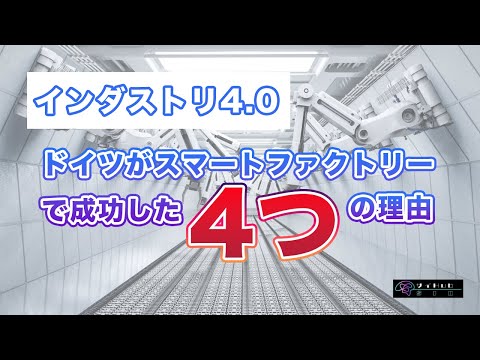 ドイツがスマートファクトリーで成功している4つの理由【インダストリ4.0】