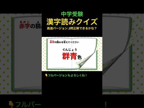 漢字読みクイズ 5 高速 #shorts #中学受験 #漢字 #国語