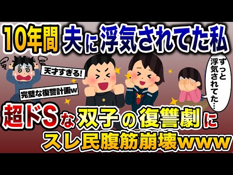 10年間夫に浮気され続けてた私→超ドSな双子の復讐劇にスレ民腹筋崩壊www【2ch修羅場スレ・ゆっくり解説】