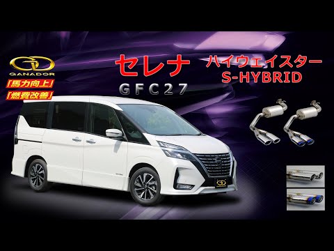 【ガナドール公式】 セレナ マフラー GFC27 PAE-090シリーズ