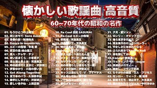 60歳以上の人々に最高の日本の懐かしい音楽🎉昭和の名曲 歌謡曲メドレー 70,80,90🎉昭和の歌謡曲 昭和50年🎉