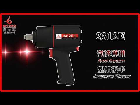 【海力牌 HITORQ】 2312E 汽修專用塑鋼扳手 Auto Maintenance Composite Wrench