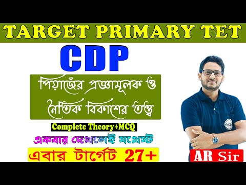 WB Primary TET CDP Class in Bengali |পিয়াজেঁর প্রজ্ঞামূলক ও নৈতিক বিকাশের তত্ত্ব |Piaget|WBTET 2023