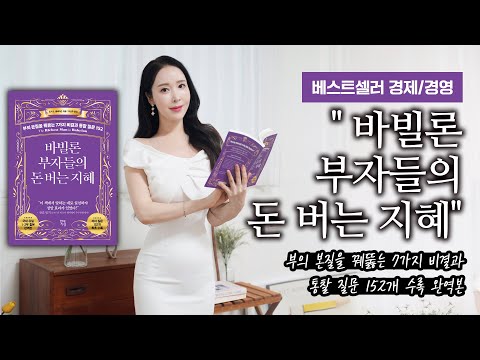 베스트셀러 경제/경영  "바빌론 부자들의 돈 버는 지혜"