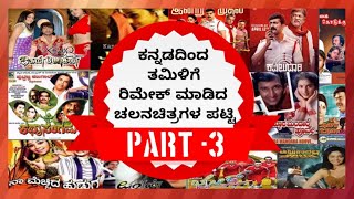 Kannada to Tamil Remake movies | part -3 | Expert Review's