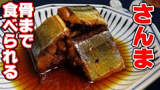 【骨まで食べられる】サンマの煮付けの作り方