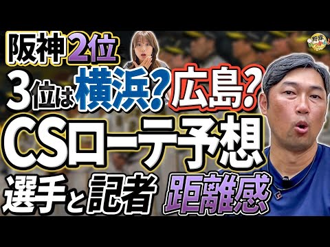 佐藤輝明選手と記者のトラブル。阪神取材は特に大変。阪神2位決定でCSローテを考察。相手は広島？横浜？