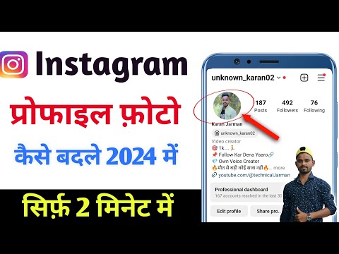 Instagram dp kaise badle || how to change instagram dp || instagram ka dp kaise change kare