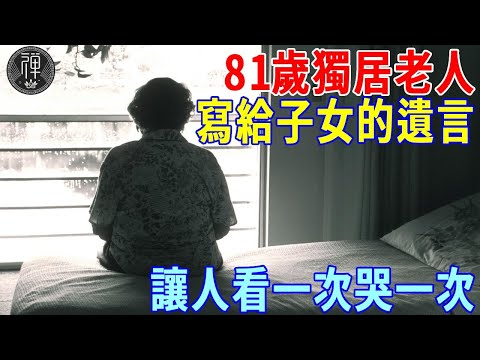 「我於昨日去世，走時心如止水」81歲獨居老人寫給子女的遺言，火遍全網看哭23億人丨一禪