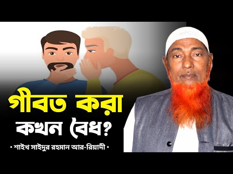 গীবত কখন বৈধ?শায়খ সাইদুর রহমান রিয়াদী Saykh Saydur Rohman Ar-Reyade #waz #mahfil #2024 #banglawaz