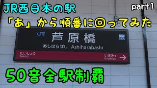 【50音全駅制覇】JR西日本の駅「あ」から順番に回ってみた part1